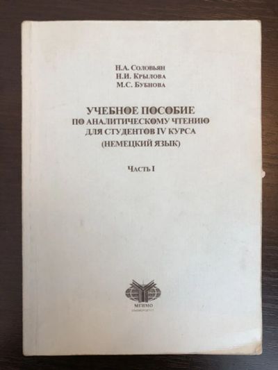 Лот: 23292264. Фото: 1. Учебное пособие по аналитическому... Другое (учебники и методическая литература)