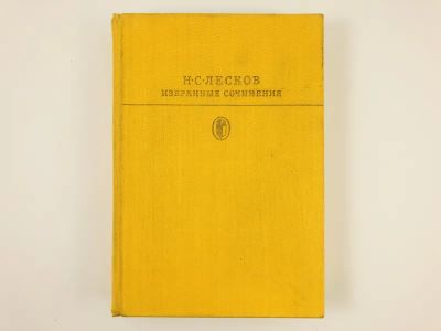 Лот: 23304623. Фото: 1. Избранные сочинения. Лесков Н... Художественная