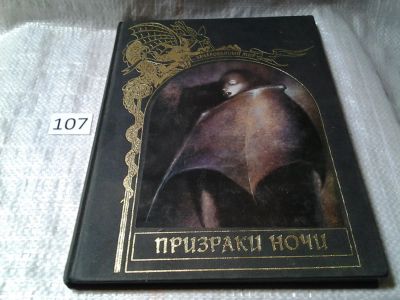 Лот: 6012508. Фото: 1. Призраки ночи, Серия: Зачарованный... Художественная для детей