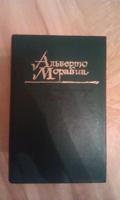 Лот: 3035222. Фото: 1. Альберто Моравиа "Римские рассказы... Художественная