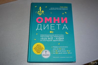 Лот: 9707748. Фото: 1. Книга омни диета. Художественная