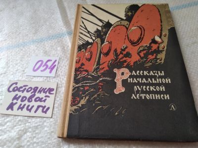 Лот: 18069443. Фото: 1. Рассказы начальной русской летописи... Художественная