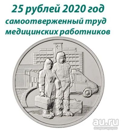 Лот: 16729682. Фото: 1. 25 рублей 2020 год Медицинские... Россия после 1991 года