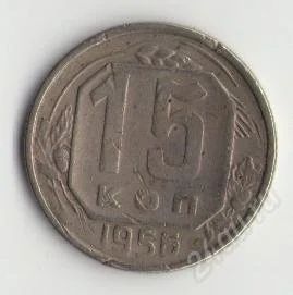 Лот: 1670882. Фото: 1. 15 копеек 1956. Россия и СССР 1917-1991 года