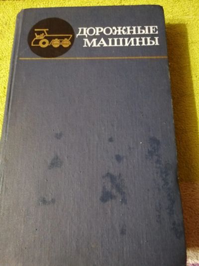 Лот: 15091341. Фото: 1. Книга Дорожные машины. Другое (учебники и методическая литература)