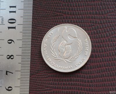 Лот: 18201863. Фото: 1. 1 рубль 1986 год. Год мира. Россия и СССР 1917-1991 года