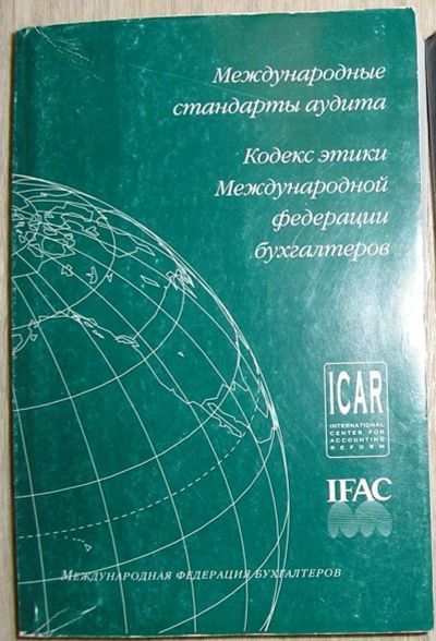 Лот: 21776491. Фото: 1. Международные стандарты аудита... Бухгалтерия, налоги