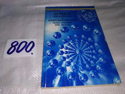 Лот: 12887475. Фото: 1. Лечение кислородом и микроэлементами... Популярная и народная медицина