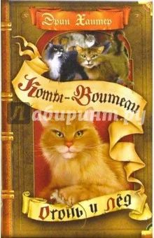 Лот: 7723444. Фото: 1. Коты Воители 3 книги. Другое (литература, книги)