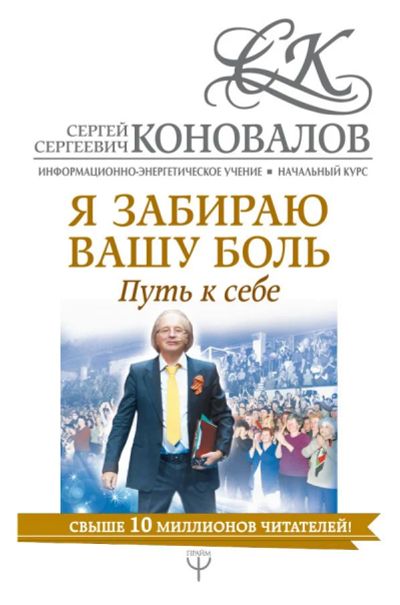 Лот: 11782839. Фото: 1. Коновалов, Богатырева "Я забираю... Популярная и народная медицина