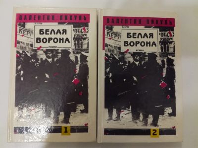 Лот: 20994778. Фото: 1. Валентин Пикуль. Белая ворона... Художественная
