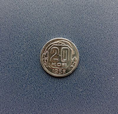 Лот: 17582311. Фото: 1. 20 копеек 1935 года. Россия и СССР 1917-1991 года