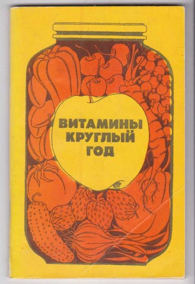 Лот: 23440057. Фото: 1. Витамины круглый год. Домоводство