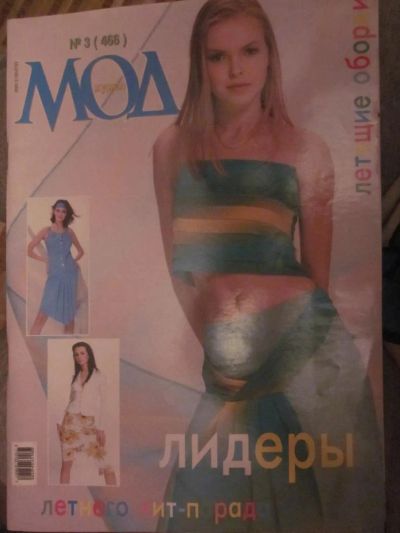 Лот: 3987781. Фото: 1. Журнал МОД №3 (466). Рукоделие
