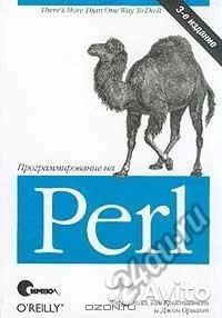 Лот: 5010777. Фото: 1. Книга по Программированию Perl. Компьютеры, интернет