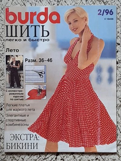 Лот: 16287457. Фото: 1. журнал "Бурда" (Burda). №2, 1996. Красота и мода