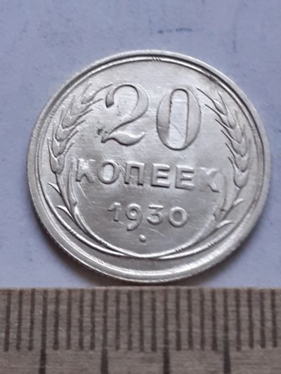 Лот: 18769739. Фото: 1. (№ 7489 ) 20 копеек 1930 год без... Россия и СССР 1917-1991 года
