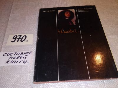 Лот: 14843059. Фото: 1. Курбе Гюстав, Письма, документы... Мемуары, биографии