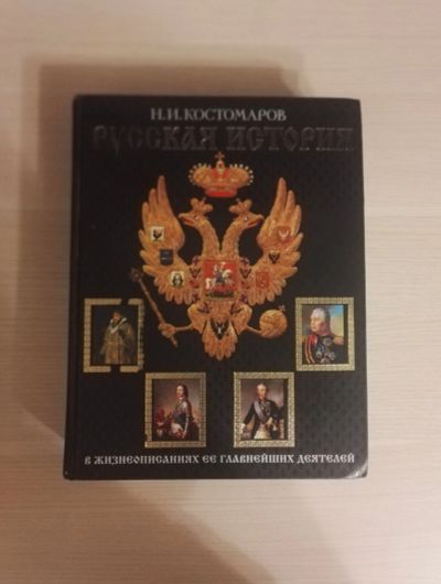 Лот: 12122189. Фото: 1. Н.И Костомаров "Русская История... История
