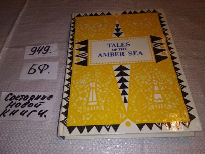 Лот: 17238418. Фото: 1. Tales of the Amber Sea. Сказки... Художественная