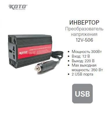 Лот: 3661055. Фото: 1. Инвертор KOTO 300 Вт. Электроприборы для автомобиля