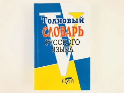 Лот: 23279302. Фото: 1. Толковый словарь русского языка... Другое (общественные и гуманитарные науки)