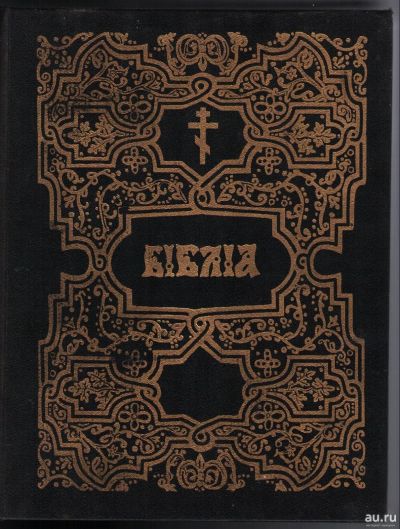 Лот: 12281615. Фото: 1. Библия на церковнославянском языке. Религия, оккультизм, эзотерика