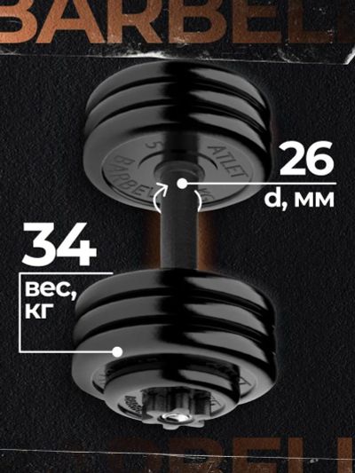 Лот: 22395162. Фото: 1. Гантель разборная MB Barbell MB-FdbM-At34... Гантели