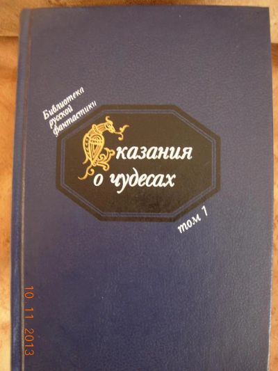 Лот: 3380263. Фото: 1. Библиотека русской фантастики... Художественная