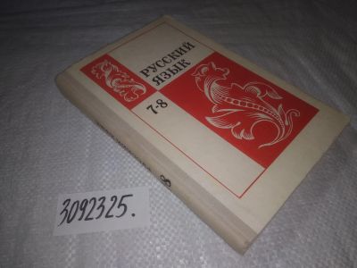 Лот: 25074166. Фото: 1. oz (3092325)Бархударов С.Г.; Крючков... Для школы