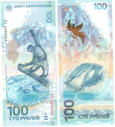 Лот: 3537736. Фото: 1. 100р Сочи. Сувенирные банкноты, монеты