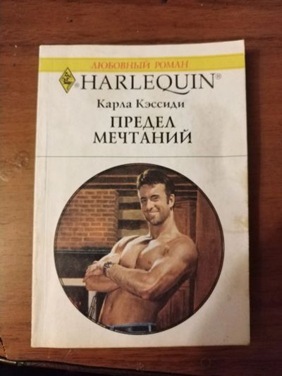 Лот: 25756195. Фото: 1. Книга К. Кэссиди Предел мечтаний. Художественная