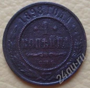 Лот: 686632. Фото: 1. 1 копейка 1898г СПБ (#118). Россия и СССР 1917-1991 года