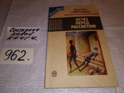 Лот: 14384547. Фото: 1. Понтиджа Джузеппе, Исчез перед... Художественная