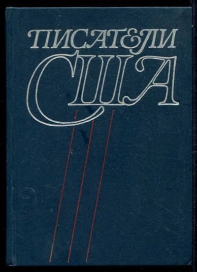 Лот: 23434975. Фото: 1. Писатели США. Мемуары, биографии