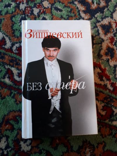 Лот: 21324549. Фото: 1. Владимир Вишневский Без супера. Художественная