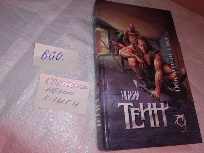 Лот: 19287282. Фото: 1. Тенн У. Обитатели стен. Серия... Художественная