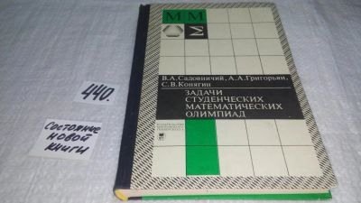 Лот: 9971440. Фото: 1. Задачи студенческих математических... Физико-математические науки