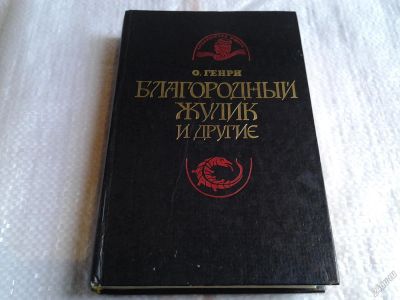 Лот: 5668929. Фото: 1. О.Генри, Благородный жулик и другие... Художественная