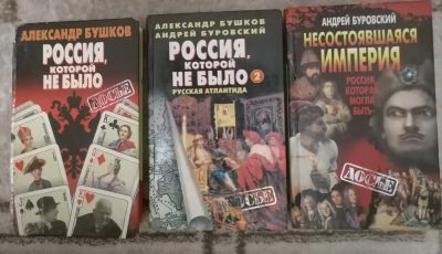 Лот: 18399219. Фото: 1. Александр Бушков. Серия Россия... Художественная