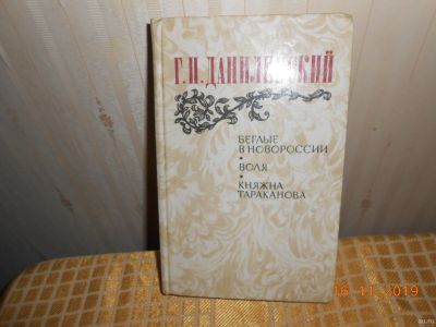 Лот: 15026216. Фото: 1. Данилевский Г И. Художественная