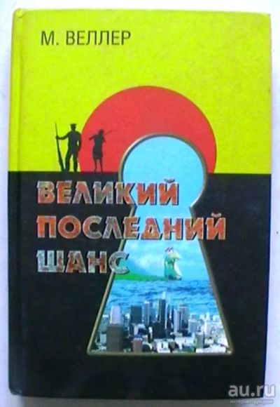 Лот: 17100527. Фото: 1. "Великий последний шанс". Публицистика, документальная проза