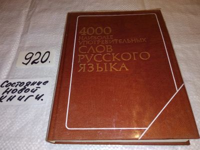 Лот: 13386396. Фото: 1. Шанский Н. М. и др. 4000 наиболее... Словари