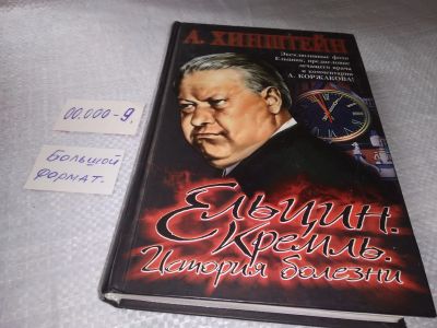 Лот: 19324921. Фото: 1. Хинштейн Александр Ельцин. Кремль... История