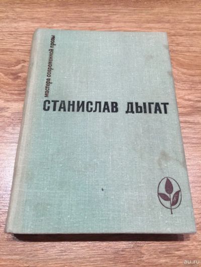 Лот: 16095937. Фото: 1. Станислав Дыгат "Прощание. Диснейленд... Публицистика, документальная проза