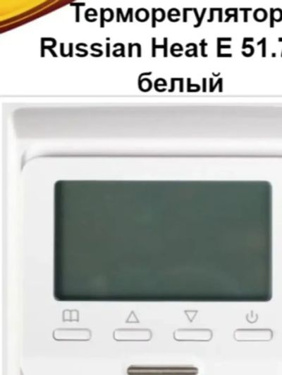 Лот: 24784449. Фото: 1. Термостат/Регулятор тепла Russian... Тёплый пол