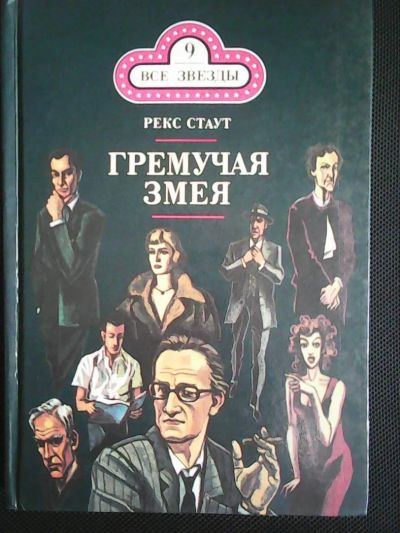 Лот: 5935959. Фото: 1. Р.Стаут. Гремучая змея. Художественная