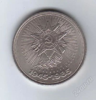 Лот: 28007. Фото: 1. 1 рубль. Победа- 40 лет. 1985г... Россия и СССР 1917-1991 года