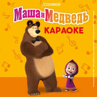 Лот: 24886713. Фото: 1. Маша и Медведь: Караоке. Видеозаписи, фильмы