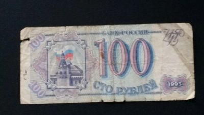 Лот: 4958916. Фото: 1. 100 рублей 1993 г. (состояние... Россия, СССР, страны СНГ